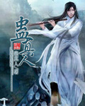 娇宠国师大人（女尊）